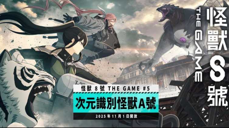 《怪兽8号 THE GAME》主线剧情5章「次元识别怪兽 A 号」开放五星角色 亚白米娜登场