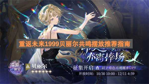 重返未来1999贝丽尔共鸣摆放推荐指南