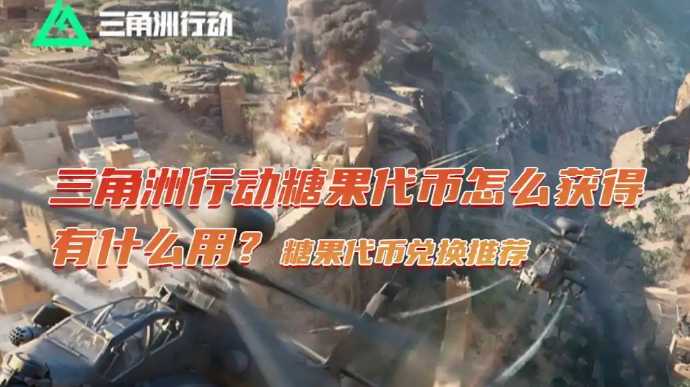 三角洲行动糖果代币兑换推荐