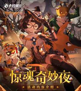 卡拉彼丘惊魂奇妙夜活动来袭 卡拉彼丘活动几点刷新