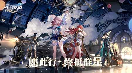 崩坏星穹铁道昔涟技能说明 崩坏星穹铁道花火技能介绍