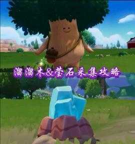 11月4日心动小镇溜溜橡木和无暇荧石位置