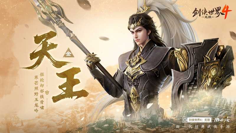 刀枪双绝！西山居《剑侠世界4:无限》天王门派曝光