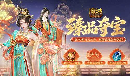 大唐新外观！魔域口袋版双十一臻品夺宝