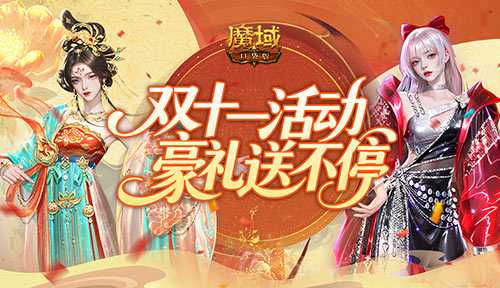 11月福利！魔域口袋版双十一活动