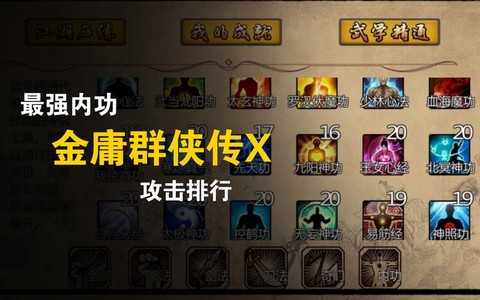 金庸群侠传x什么武功最厉害