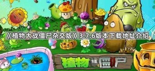 《植物大战僵尸杂交版》3.7.6版本下载地址介绍