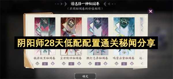 阴阳师28天低配配置通关秘闻分享