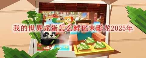 我的世界手机版鸡蛋怎么孵化