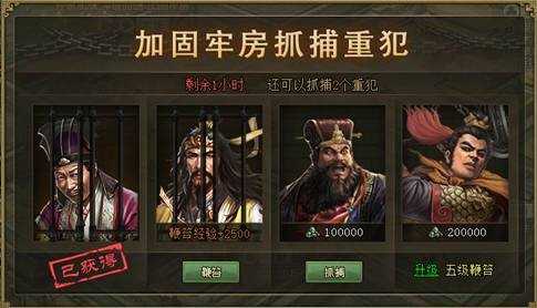 攻城掠地牢房犯人怎么抓