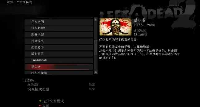求生之路2猎头者模式怎么玩