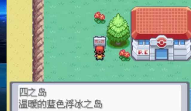 口袋妖怪火红四之岛怎么通关