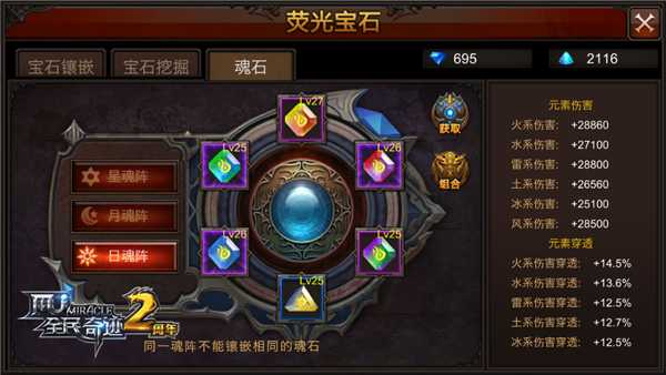 全民奇迹魂石咋组合