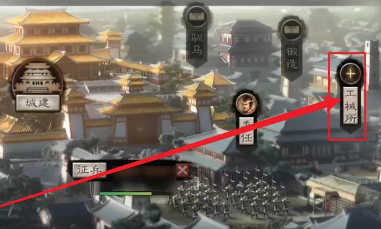 三国志战略版工械所怎么用