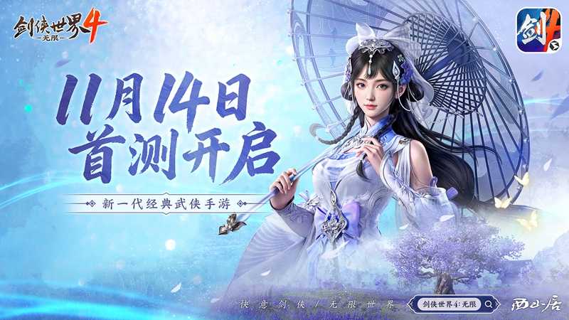 无缝江湖世界！西山居新游《剑侠世界4:无限》今日首测开启