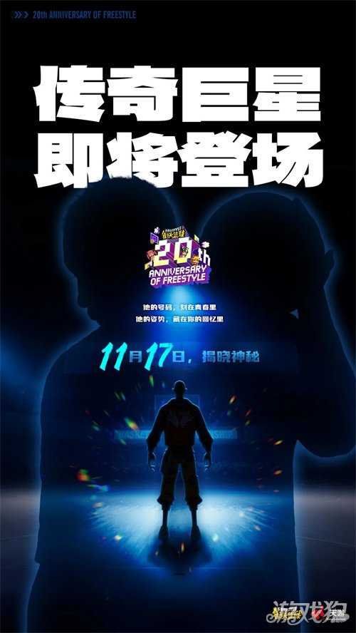 《街头篮球》周年限定角色悬念海报曝光，青春的DNA动了！