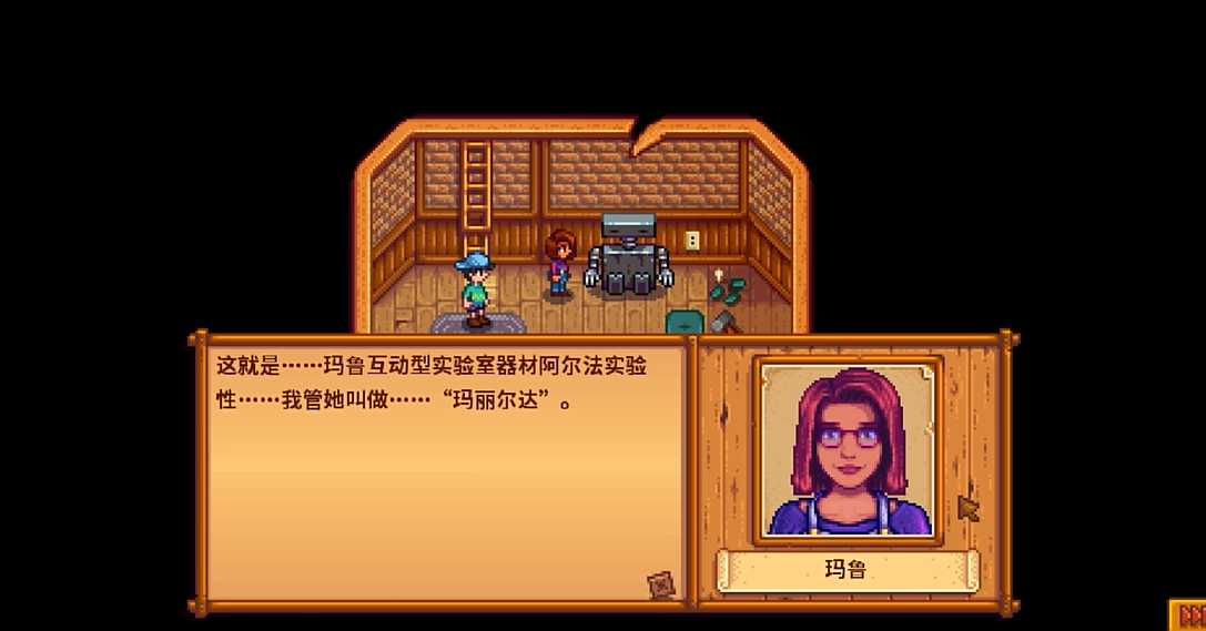 星露谷物语玛鲁在哪里