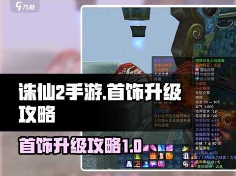 诛仙手游饰品怎么灌注