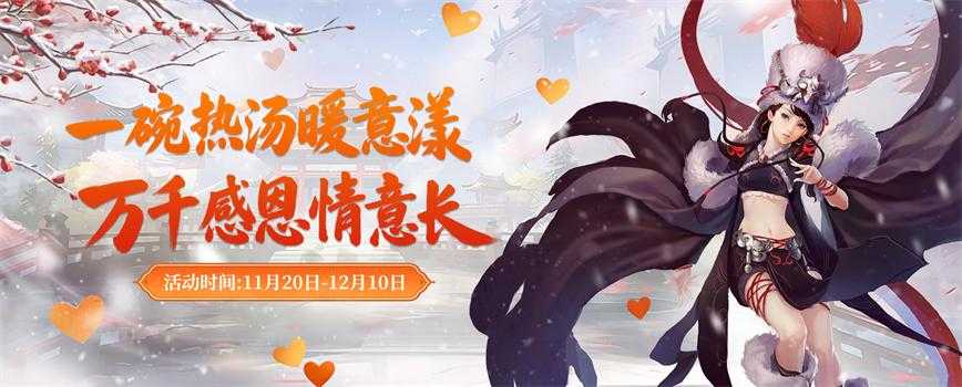 《剑网2》凛冬盛典震撼来袭！热汤会友·跨服争锋·豪礼纵横江湖！
