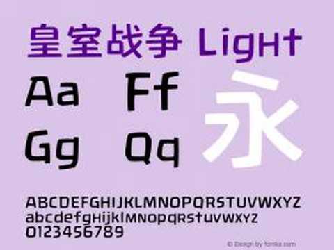 皇室战争用的什么字体