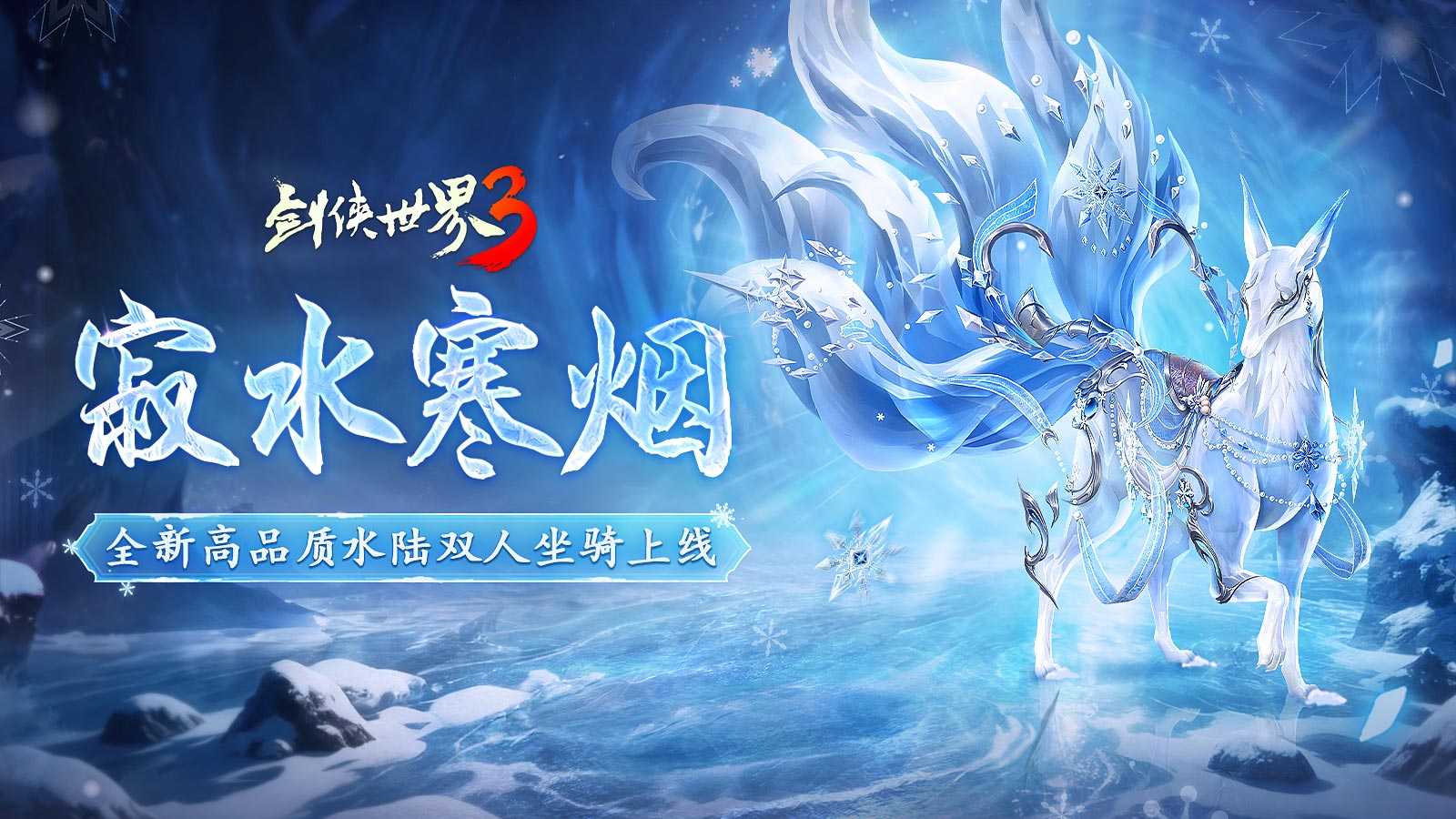 寂水寒烟轻踏雪，《剑侠世界3》初冬坐骑推荐！