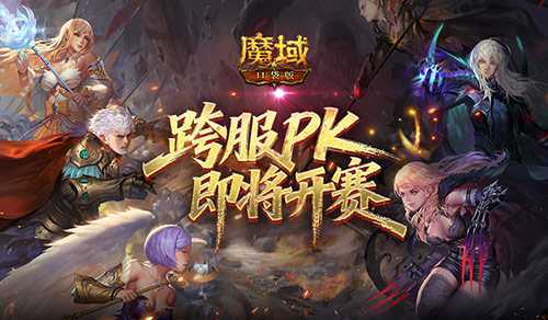 即将开赛！魔域口袋版跨服职业PK赛预告