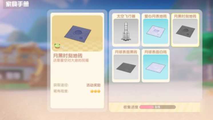 摩尔庄园手游月亮地板砖怎么获得