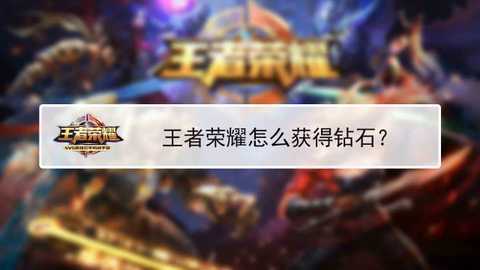 王者荣耀如何获得钻石