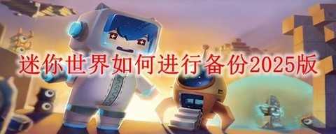 迷你世界怎么恢复备份