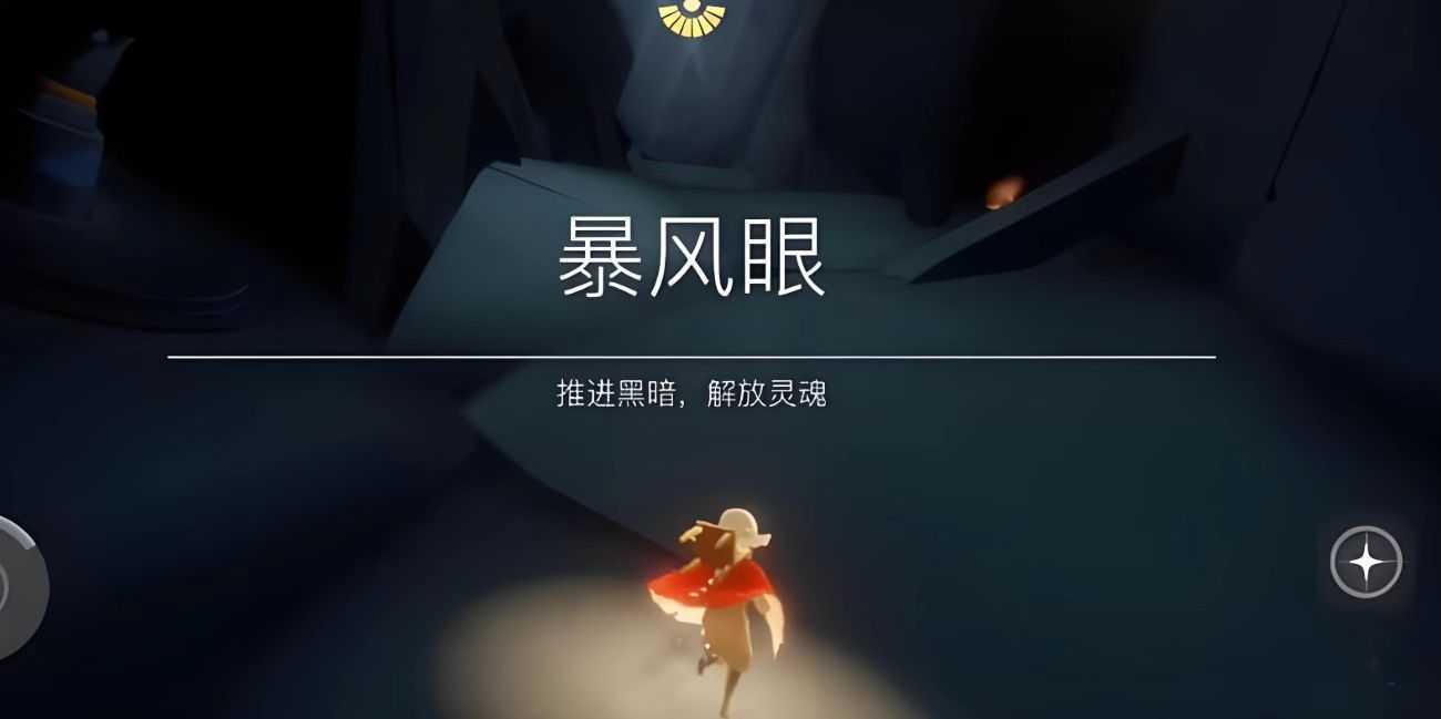 光遇怎么跑全部风暴眼