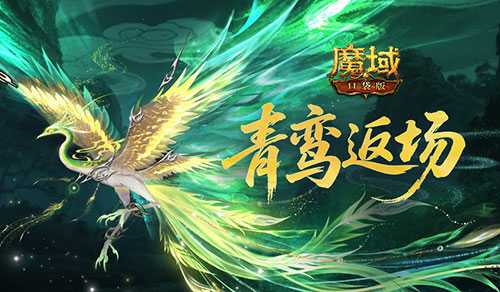 多人同乘青鸾！魔域口袋版雪霁寻珍攻略