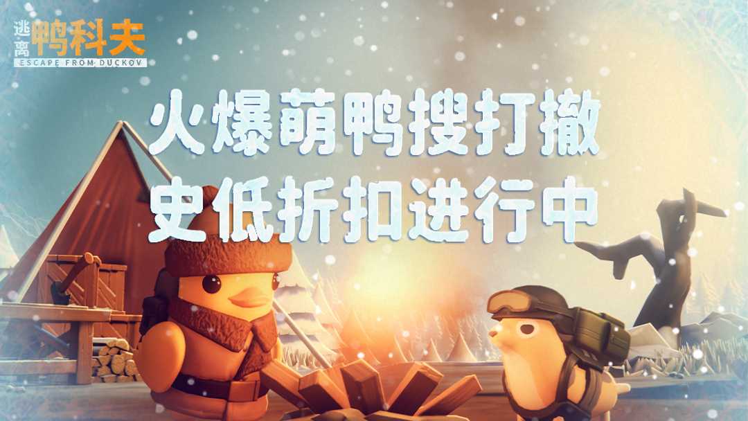 冬日狂欢开启！《逃离鸭科夫》冰雪主题挑战地图今日正式上线！