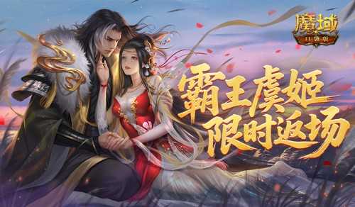 霸王美人返场！魔域口袋版‌雪霁寻珍活动