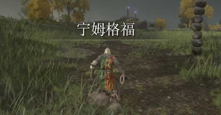 艾尔登法环全流程怎么弄