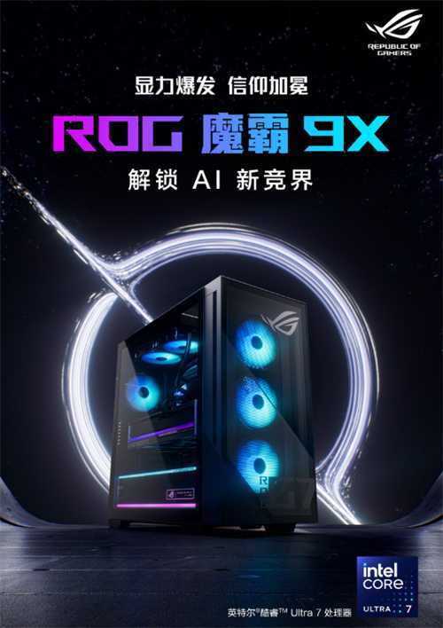 酷睿Ultra强大战力助阵 双旦升级竞技体验首选ROG魔霸9X！