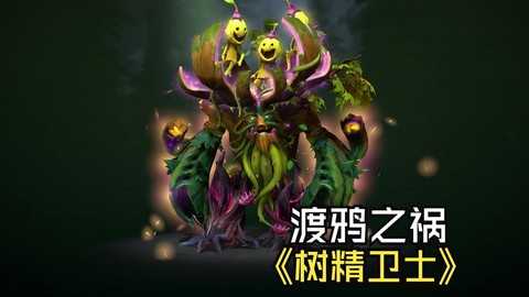 dota2怎么种树
