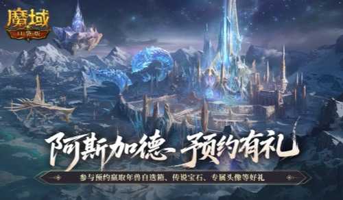 年终版本预测！魔域口袋版阿斯加德有什么？