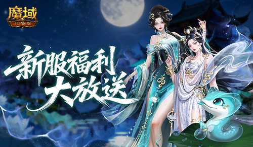 明日新服！魔域口袋版新服公告