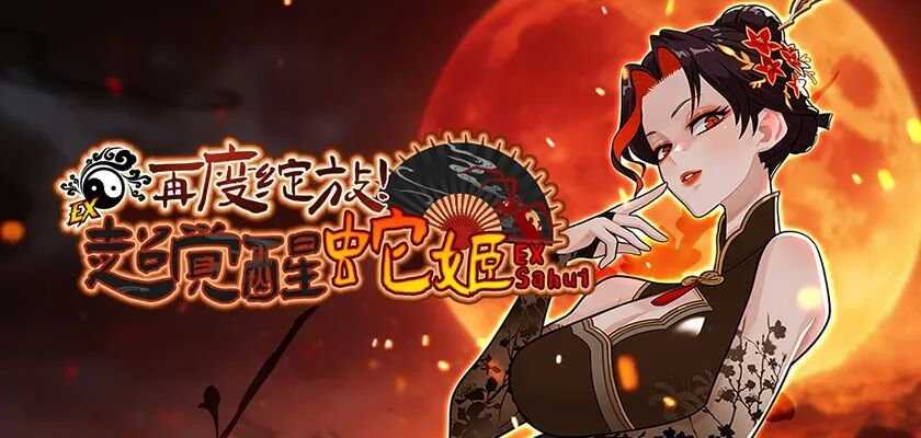 再度绽放吧！《街头篮球》超觉醒蛇姬版本火热上线