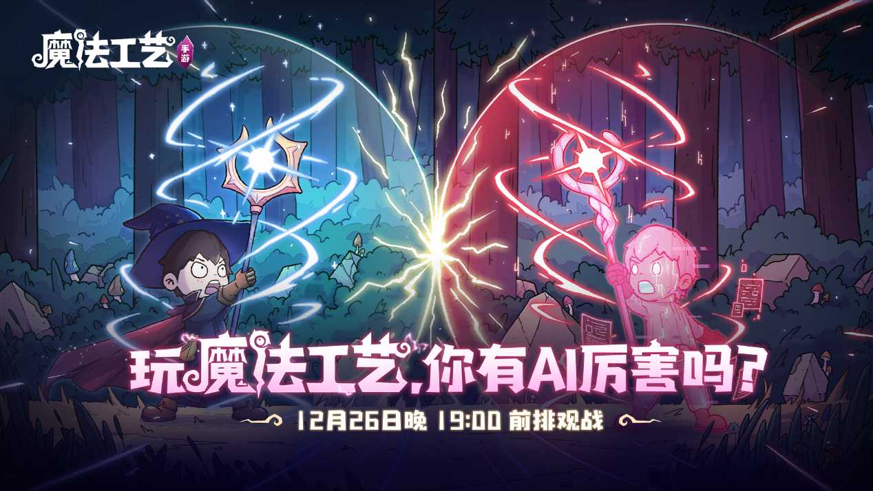 roguelike精品《魔法工艺》手游版掀AI挑战热潮 邀玩家12月竞速对决