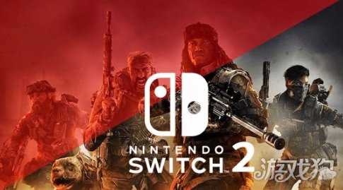 曝Switch2版《使命召唤》开发完成 或数月内面世