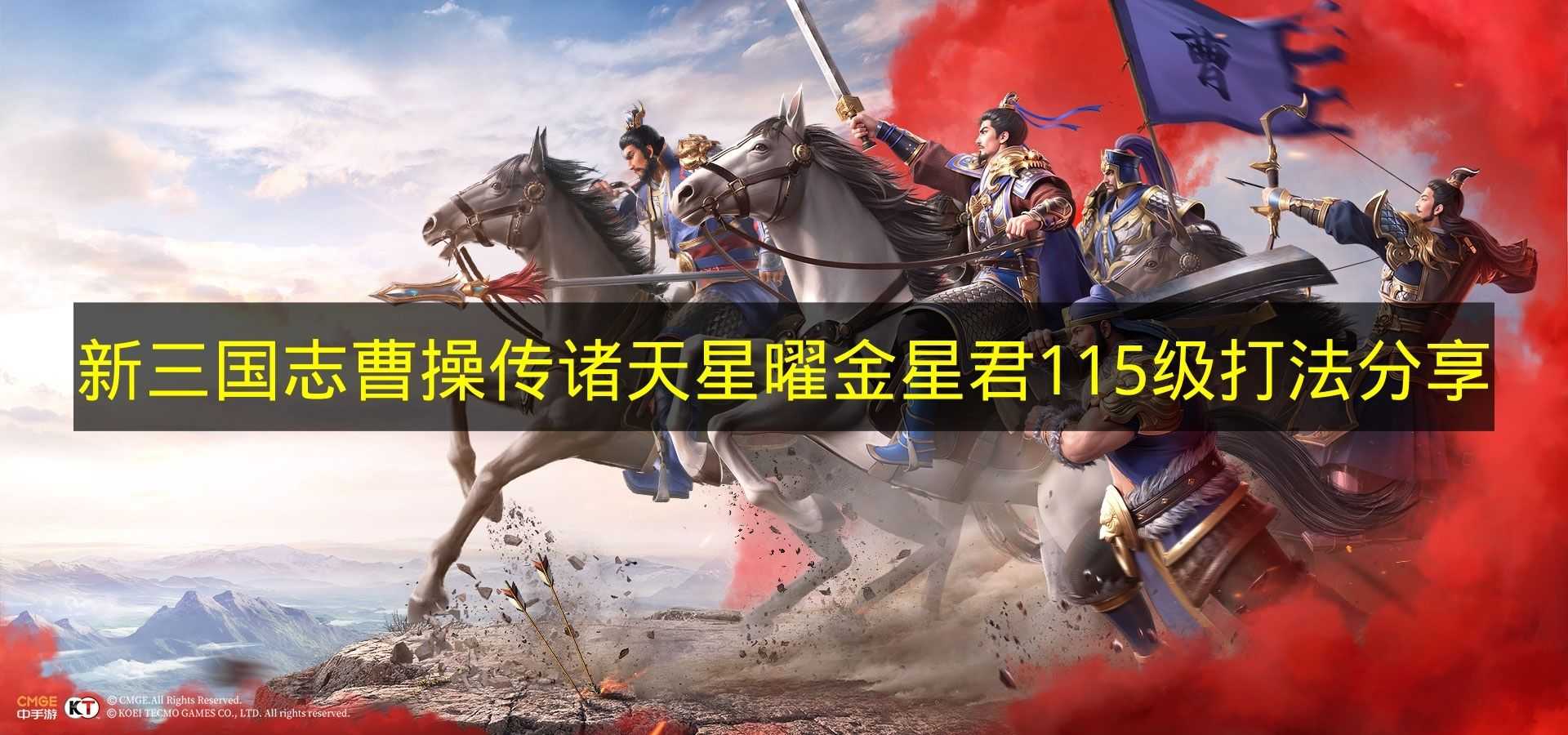 新三国志曹操传诸天星曜金星君115级打法攻略