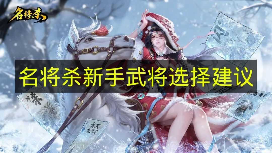名将杀新手武将选择推荐