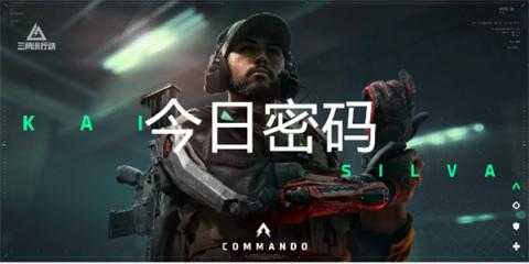 三角洲行动12月29日密码