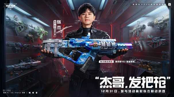 《逆战：未来》× 张杰 福利放送：杰哥联动限定枪械全员开领！