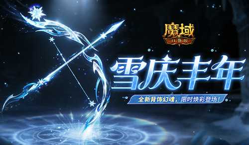 全新幻魂！魔域口袋版雪庆丰年即将开启