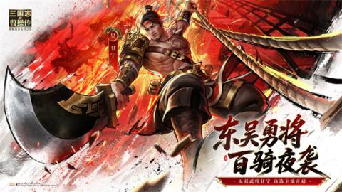 新三国志曹操传无双甘宁技能介绍