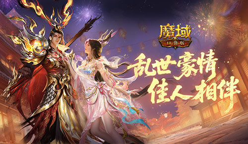 预售别错过！魔域口袋版乱世佳缘活动攻略