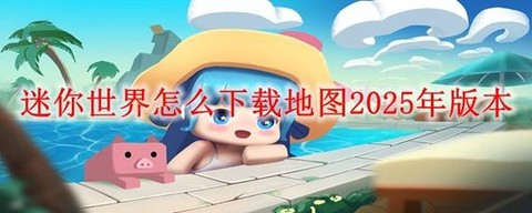 迷你世界怎么下载测试