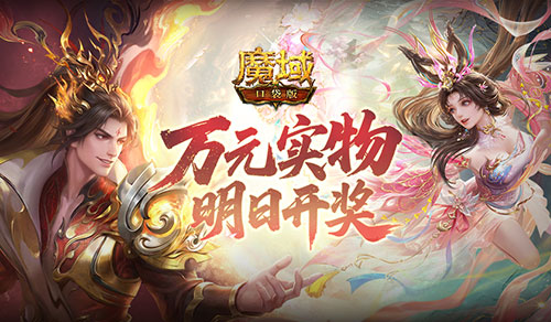 明日开奖！魔域口袋版万元实物礼花落谁家